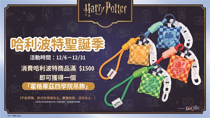 哈利波特霍格華茲四學院吊飾。（圖／品牌業者提供）