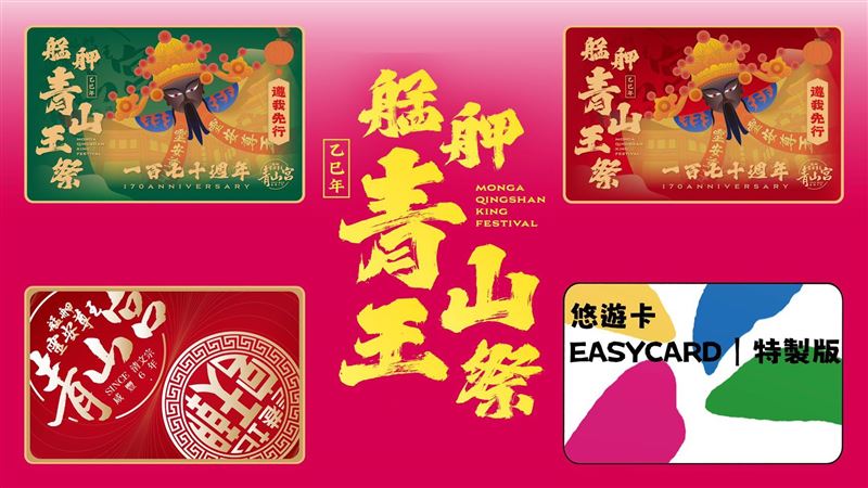 青山王悠遊卡三張一組，Q 版神將萌力十足，引發收藏搶購熱潮