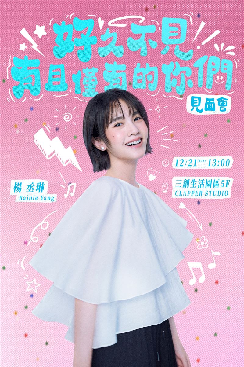 楊丞琳將於12月21日舉辦「好久不見・有且僅有的你們」粉絲見面會。（圖／索尼音樂提供）