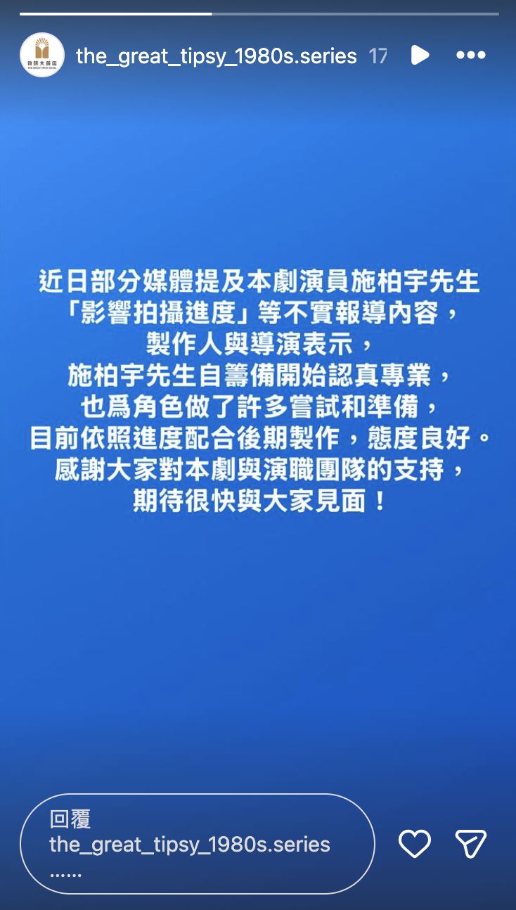 《微醺大飯店》劇組回應施柏宇遭爆料一事。（圖／翻攝自IG）