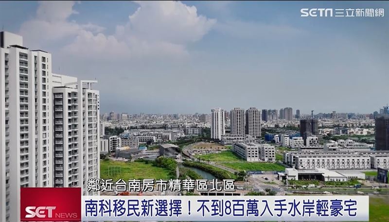台南稀有的低碳純住宅區，吸引南科家庭舉家遷移，盡享水岸綠地新生活，九份子 重劃區儼然已成為「小南科聚落」