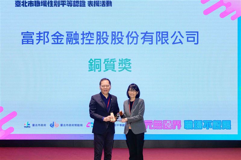 富邦金控連續三度榮獲台北市政府勞動局「職場性別平等認證」，由勞動局長王秋冬（左）授獎予富邦金控人資劉菁宜（右）。（圖／富邦金控提供）