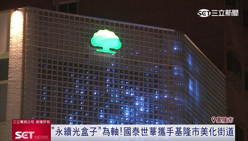 永續光盒子為設計理念，國泰世華銀行攜手基隆市共創港城新風貌