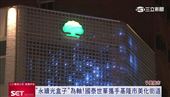 永續光盒子為軸！國泰世華攜基隆美化街道