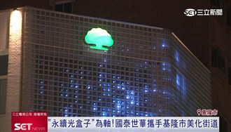 永續光盒子為軸！國泰世華攜基隆美化街道