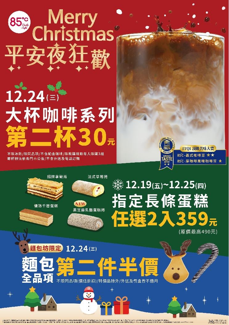 85℃甜蜜聖誕趴。（圖／品牌業者提供）