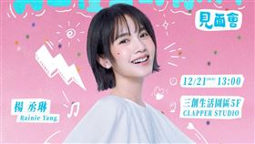 楊丞琳「好久不見・有且僅有的你們」粉絲見面會。（圖／索尼音樂提供）