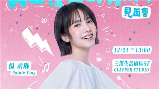 楊丞琳台灣見面會福利曝光　小粉紅全破防