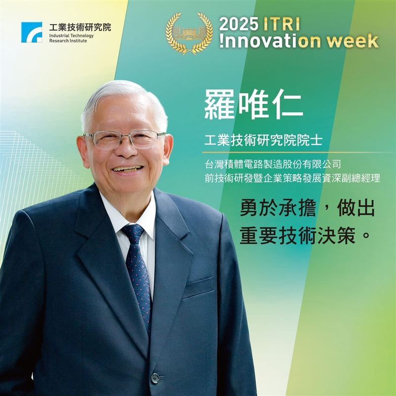 台積電前資深副總羅唯仁退休3個月傳被英特爾延攬掌研發，引發半導體圈震撼。（圖／翻攝自工研院官網）