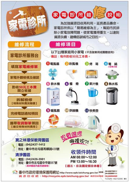 台中環保局於2011年開辦「家電診所」，服務品項共11項，包括電風扇、吹風機、電鍋、飲水機、烤箱、果汁機、熱水瓶、檯燈、暖風扇、烘碗機、快煮壺等，皆只收50元工本費，更換材料則另計。（圖／台中環保局）
