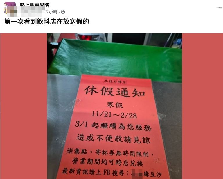 網友第一次看見飲料店放「寒假」。（圖／路上觀察學院）