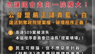 封殺政院財劃法！公督盟轟藍白沒收提案權