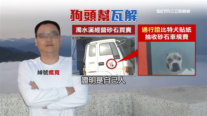 外界稱他為「狗頭幫」首腦，還把愛犬的頭像做成識別標章，要求所有砂石車司機貼上，證明是自己人，並抽收規費