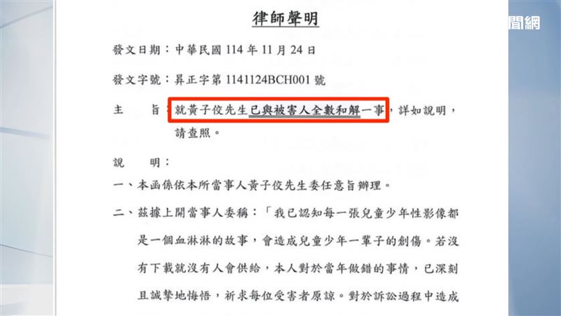 黃子佼發律師聲明，稱已和被害人全數和解