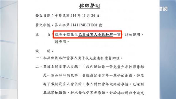 黃子佼才透過律師發「全數和解聲明」，如今慘被受害者打臉