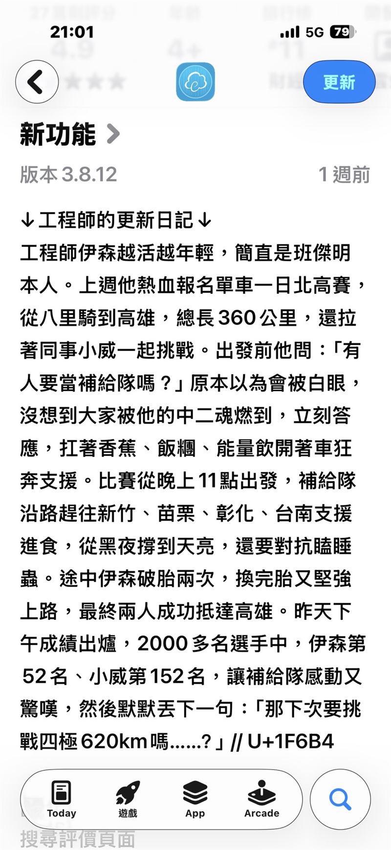 工程師把挑戰單車「一日北高」360 公里長程的故事也寫入更新紀錄。（圖／翻攝雲端發票APP）
