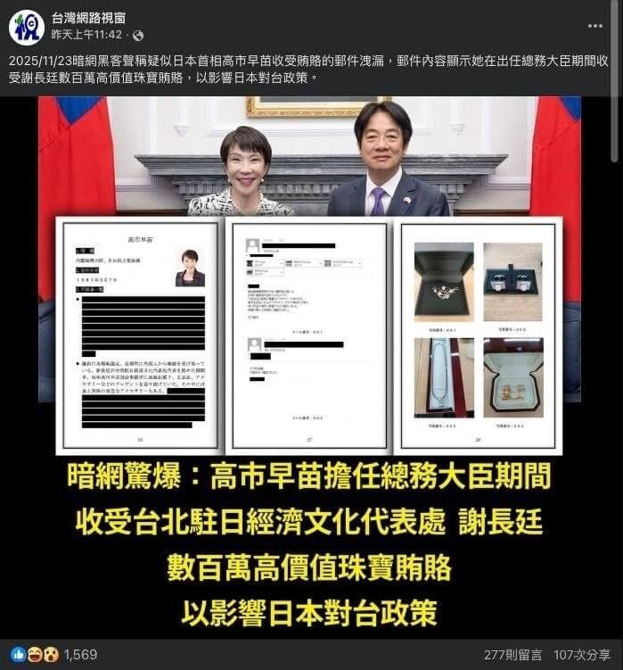 國安單位掌握，網傳假造日相高市早苗收受賄賂貼文，出現中國網軍及官媒高度協同操作，初步研判相關操作出自於中國解放軍訊息支援部隊系統，警政單位及調查局在發現後即刻立案偵辦。（圖／翻攝自台灣網路視窗臉書）