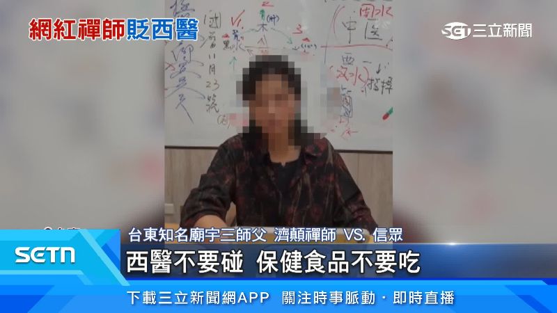 「濟顛禪師」叫大家不要打針、看醫生