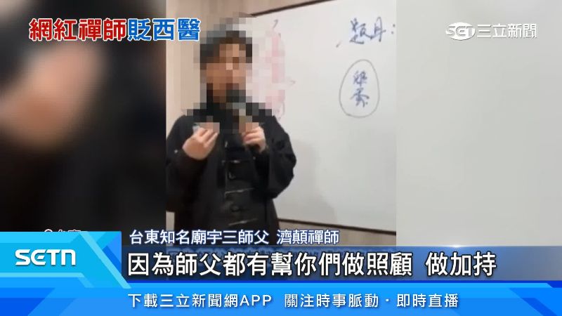 「濟顛禪師」被控神棍敲詐