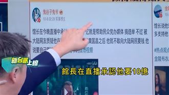 館長要10億內幕曝光　小粉紅：你沒這個價