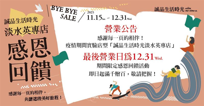 誠品生活時光淡水英專店將在12月31日熄燈。（圖／取自「迷誠品」官網）