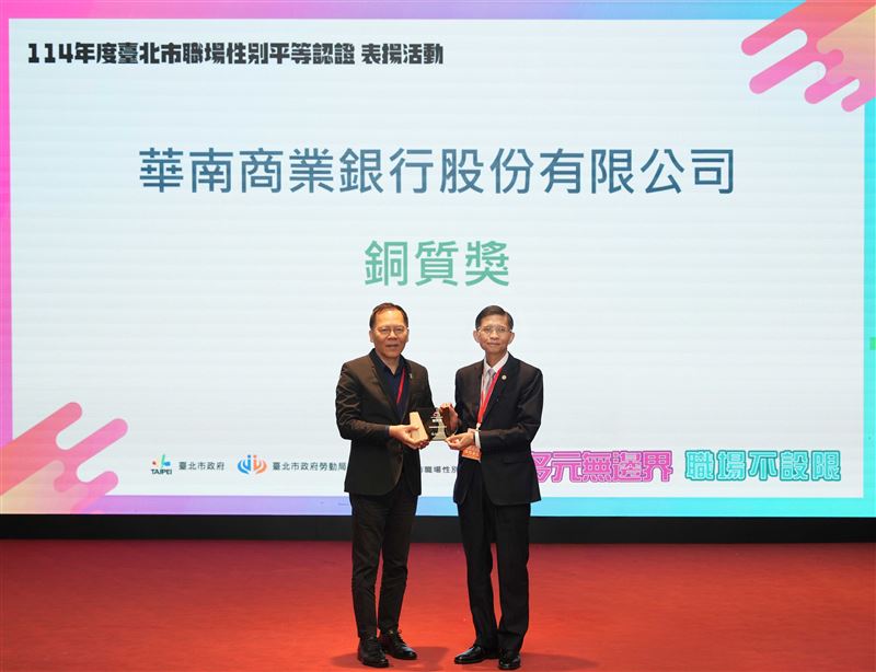 落實性別平等工作權積極打造友善的工作環境，華南銀行榮獲「臺北市職場性別平等認證-銅質獎」。（圖／華南銀行提供）