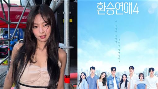 Jennie出演《換乘戀愛4》！網嗨等揭情史