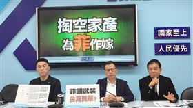 國民黨團召開「掏空家產  為『菲』作嫁」記者會。（圖／國民黨團提供） 