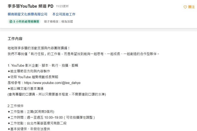 李多慧團隊徵人。（圖／翻攝自104人力銀行網站）