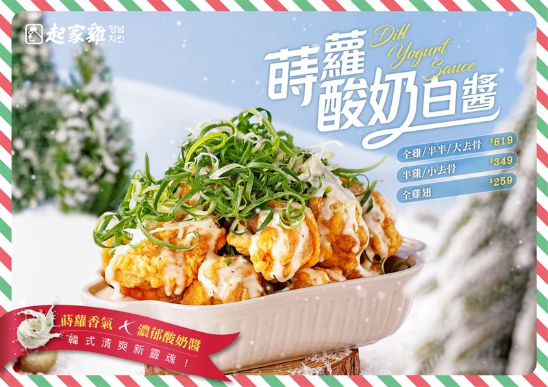 起家雞《蒔蘿酸奶白醬炸雞》11/26聖誕限定開賣。（圖／品牌業者提供）