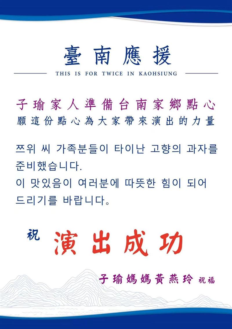 子瑜媽媽準備滿滿臺南家鄉味為TWICE應援。（圖／主辦單位提供）