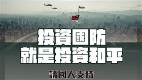 國防部發言人粉專PO文支持國防就是支持和平。（圖／翻攝畫面）