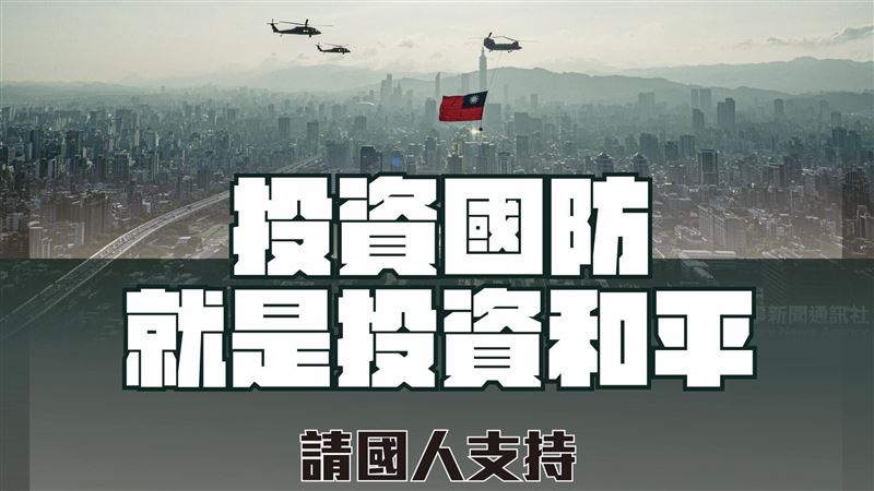 籲國人支持：投資國防就是投資和平