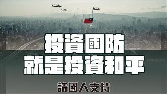 國防部籲國人支持：投資國防就是投資和平