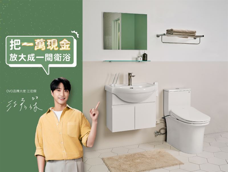 OVO京典衛浴響應政策，將一萬元現金放大成一間衛浴換新。（圖/OVO京典衛浴提供）