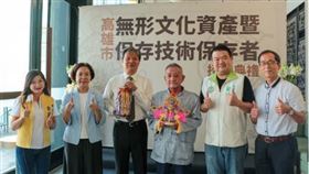 ▲(中左)林全誠藝師、(中右)蘇志榮藝師獲高雄市政府認定為文化資產保存者。（圖／翻攝自高雄市立歷史博物館）