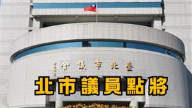2026北市議員點將（圖／三立新聞網製圖）
