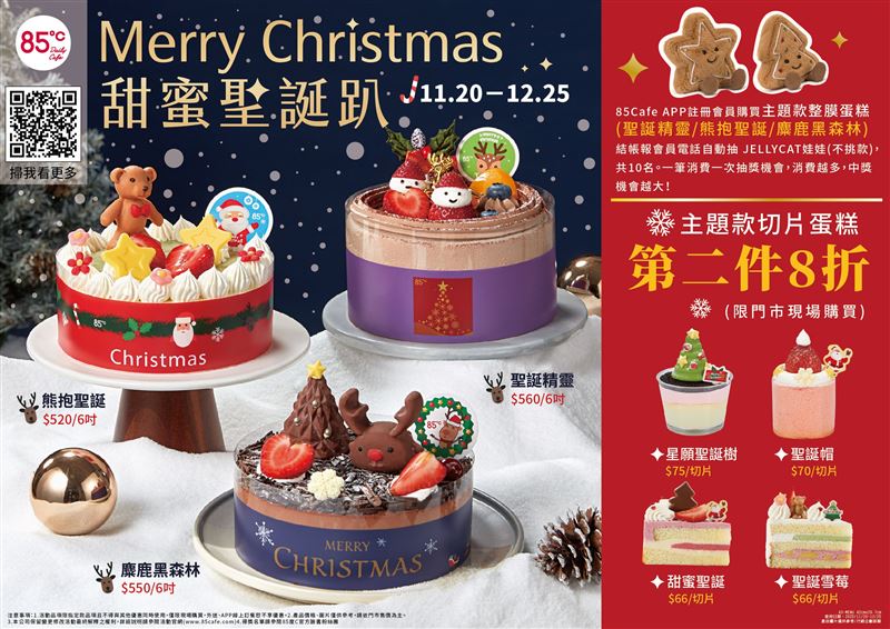 85℃迎接聖誕佳節推出7款蛋糕，會員可抽英國JELLYCAT娃娃。（圖／85℃提供）