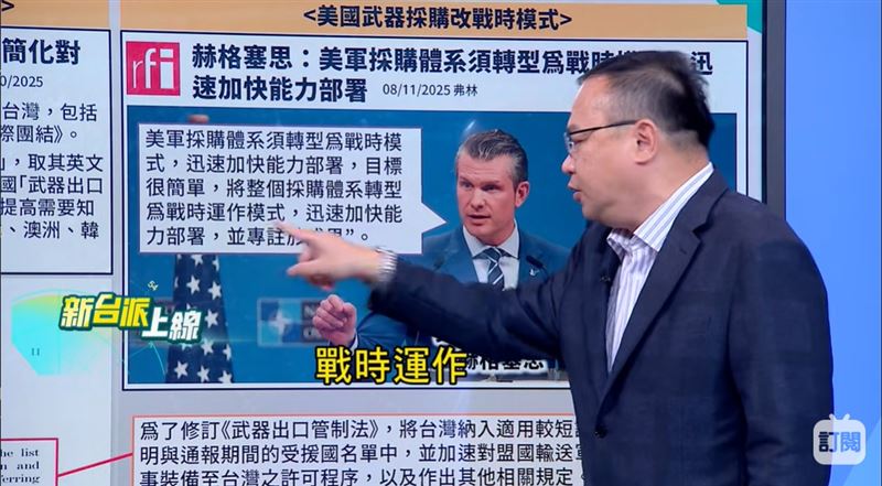 美國國防部長要求採購體系轉型為「戰時運作」模式，迅速加快能力部署。(圖/新台派上線)