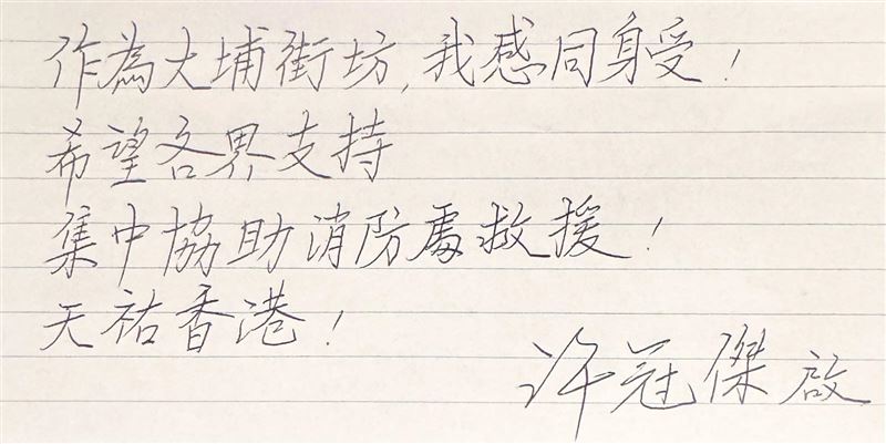 香港大埔屋齡達42年的老舊住宅群「宏福苑」五級火警造成嚴重死傷，香港創作男歌手許冠傑，在臉書粉絲專頁親筆寫下30字，聲援消防救援。（圖／翻攝自許冠傑臉書）