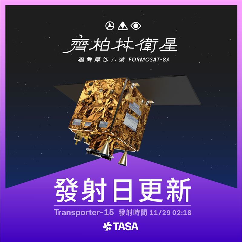 台灣自製光學遙測衛星「齊柏林衛星」原定27日凌晨升空，因SpaceX火箭準備過程異常，發射任務再度延期，最新預定發射時間為11月29日凌晨2時18分。國家太空中心表示，火箭與衛星狀態正常，團隊將持續待命，發射直播同步順延。（圖／國家太空中心提供）