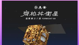 台灣自製光學遙測衛星「齊柏林衛星」原定27日凌晨升空，因SpaceX火箭準備過程異常，發射任務再度延期，最新預定發射時間為11月29日凌晨2時18分。國家太空中心表示，火箭與衛星狀態正常，團隊將持續待命，發射直播同步順延。（圖／國家太空中心提供） 