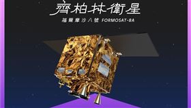 台灣自製光學遙測衛星「齊柏林衛星」原定27日凌晨升空，因SpaceX火箭準備過程異常，發射任務再度延期，最新預定發射時間為11月29日凌晨2時18分。國家太空中心表示，火箭與衛星狀態正常，團隊將持續待命，發射直播同步順延。（圖／國家太空中心提供） 