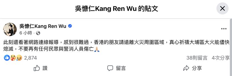 吳慷仁在臉書發文心繫香港火災。（圖／翻攝自臉書）