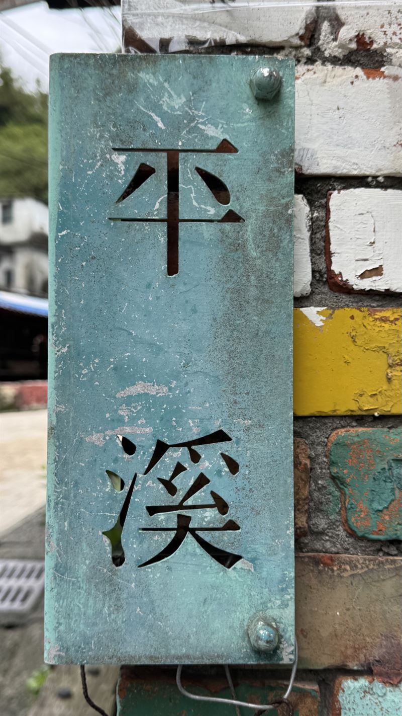 平溪老街(中華街)