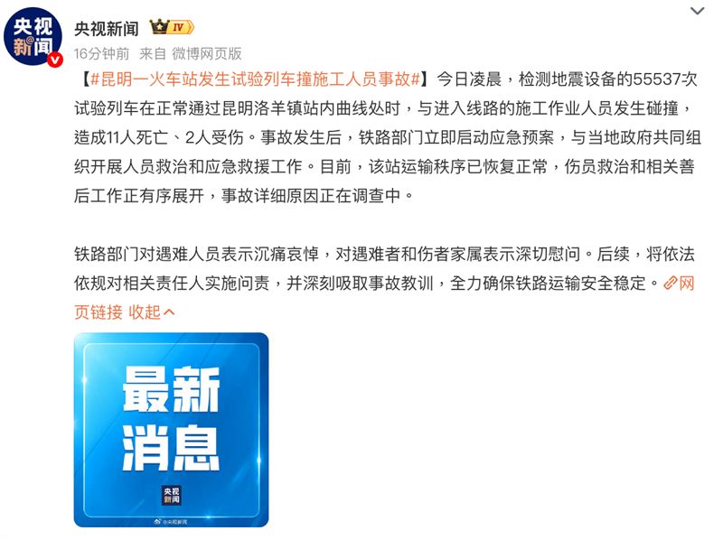 中國官方公布事件經過。（圖／翻攝自央視新聞微博）