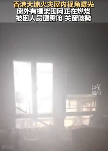 香港惡火狂燒「屋內視角曝光」。（圖／翻攝自紅星新聞）