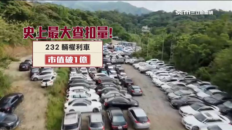 深山停車場塞滿汽車，一共232輛，全部都是三環幫名下的權利車，市價超過一億元