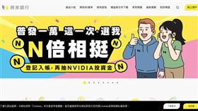 將來銀行祭出「N倍奉還」超值回饋，綁定普發1萬元入帳即享五大權益任選一，包含12%定存、4.5%刷卡回饋、2%行動支付、房貸與財管點數獎勵。完成入帳還可抽市價近10萬元的NVIDIA投資金，讓財務自由從這一萬開始。（圖／翻攝自將來銀行網站） 