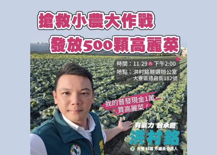 高雄市擬議員參選人洪村銘，利用普發的1萬元，買下五百顆高麗菜免費送給民眾。（圖／翻攝自洪村銘臉書）